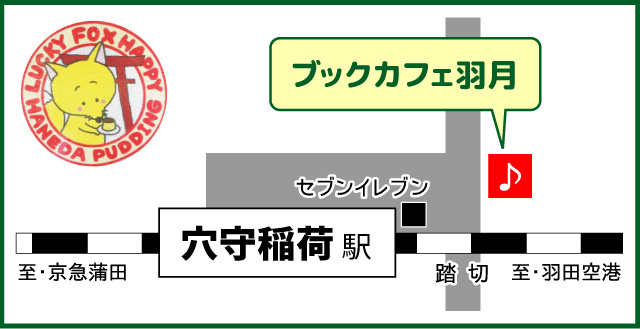 ブックカフェ羽月 歌声喫茶 穴守稲荷 羽田