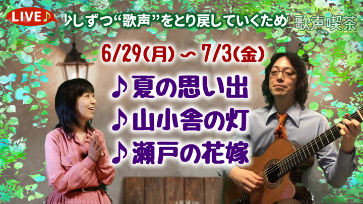 チャコ＆チコのまいにち歌声喫茶mini ライブ配信