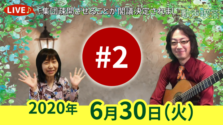 チャコ＆チコのまいにち歌声喫茶mini ライブ配信