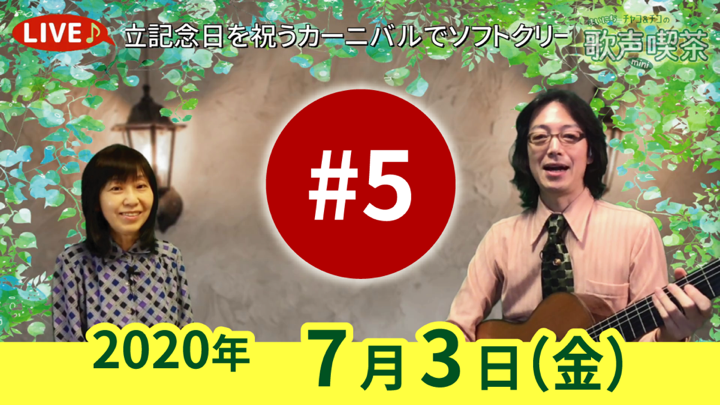 チャコ＆チコのまいにち歌声喫茶mini ライブ配信