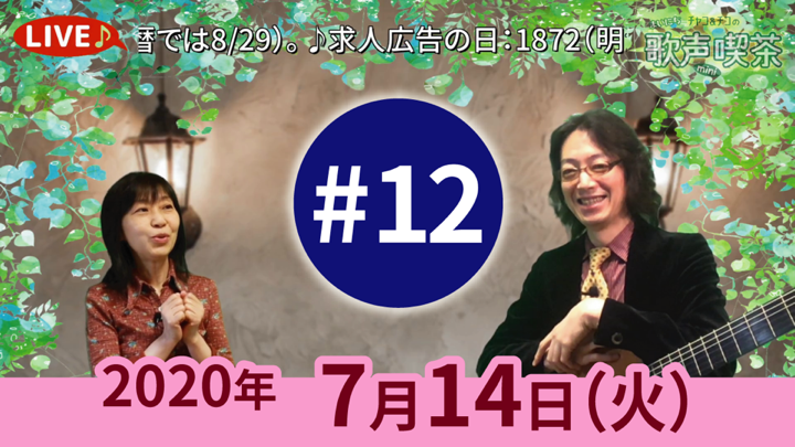 チャコ＆チコのまいにち歌声喫茶mini ライブ配信