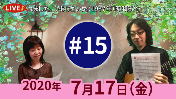 チャコ＆チコのまいにち歌声喫茶mini ライブ配信