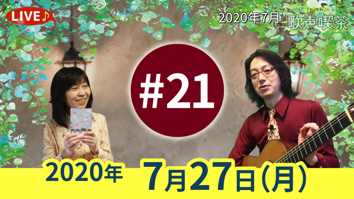 チャコ＆チコのまいにち歌声喫茶mini ライブ配信