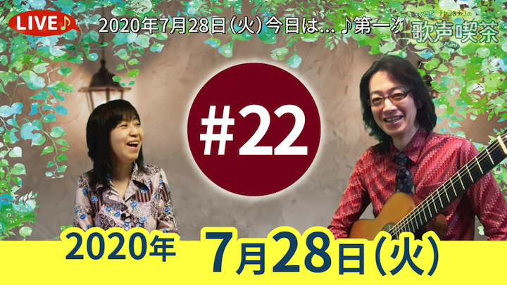 チャコ＆チコのまいにち歌声喫茶mini ライブ配信