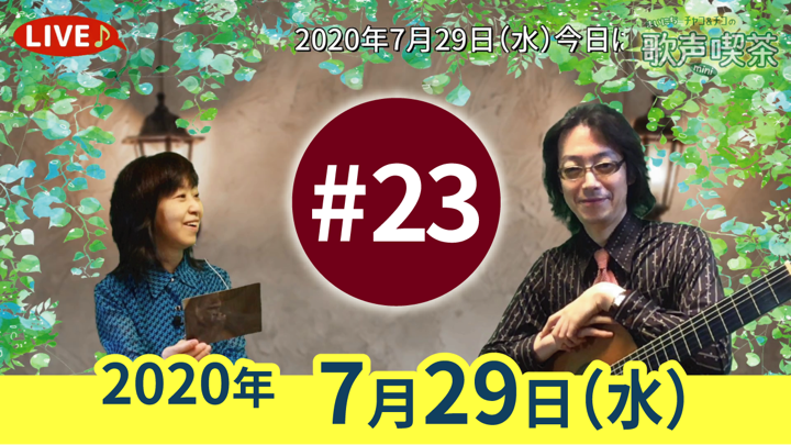 チャコ＆チコのまいにち歌声喫茶mini ライブ配信