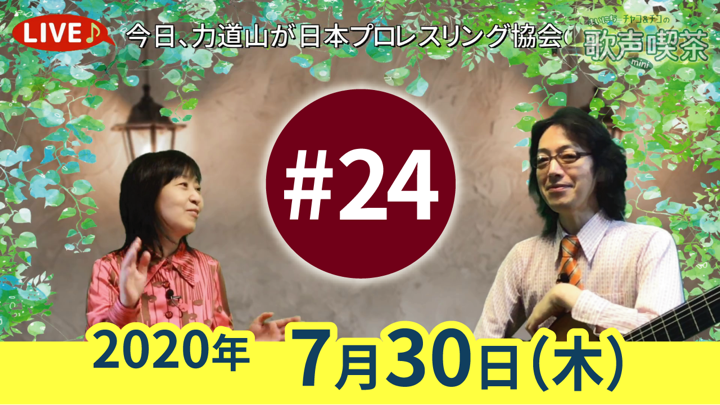 チャコ＆チコのまいにち歌声喫茶mini ライブ配信