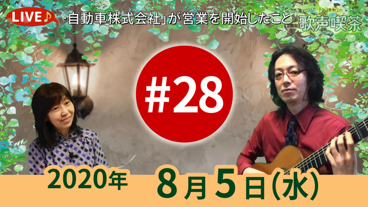 チャコ＆チコのまいにち歌声喫茶mini ライブ配信