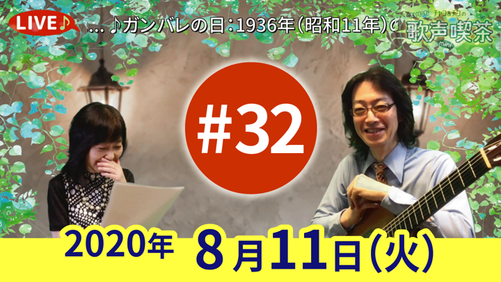 チャコ＆チコのまいにち歌声喫茶mini ライブ配信