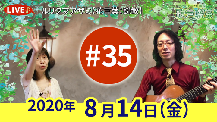 チャコ＆チコのまいにち歌声喫茶mini ライブ配信