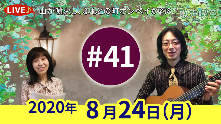 チャコ＆チコのまいにち歌声喫茶mini ライブ配信