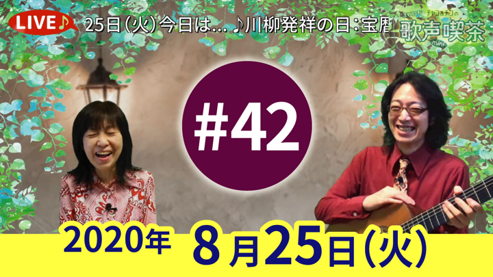 チャコ＆チコのまいにち歌声喫茶mini ライブ配信