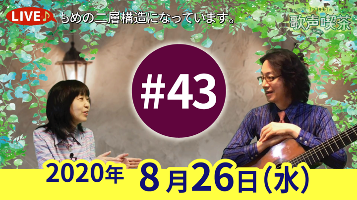 チャコ＆チコのまいにち歌声喫茶mini ライブ配信