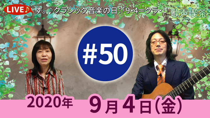 チャコ＆チコのまいにち歌声喫茶mini ライブ配信