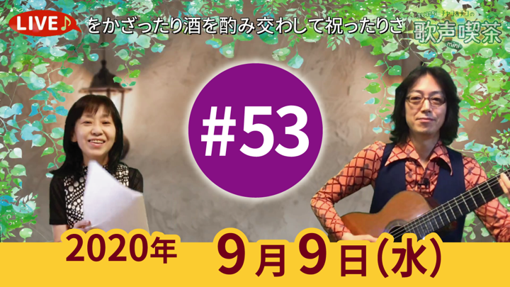 チャコ＆チコのまいにち歌声喫茶mini ライブ配信