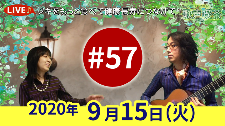 チャコ＆チコのまいにち歌声喫茶mini ライブ配信