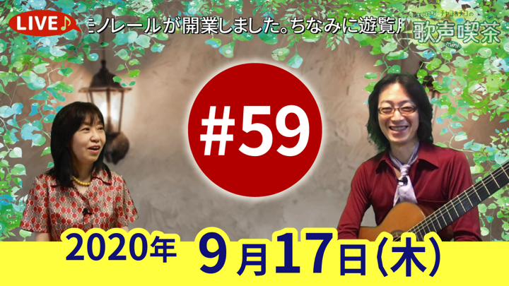 チャコ＆チコのまいにち歌声喫茶mini ライブ配信