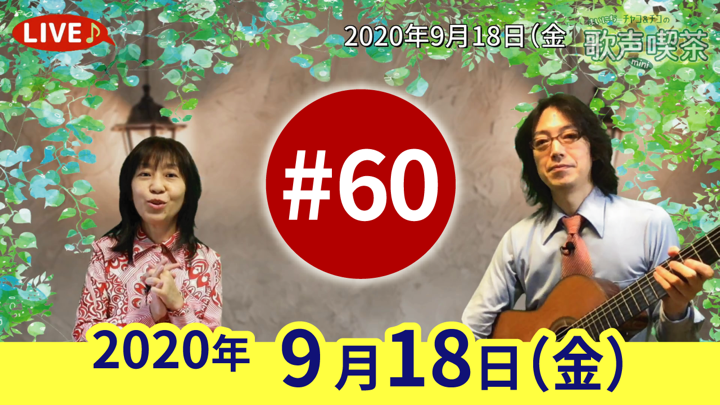 チャコ＆チコのまいにち歌声喫茶mini ライブ配信