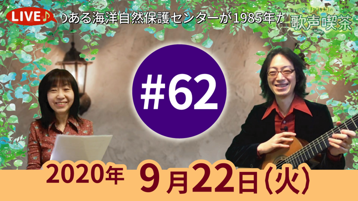 チャコ＆チコのまいにち歌声喫茶mini ライブ配信