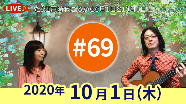 チャコ＆チコのまいにち歌声喫茶mini ライブ配信