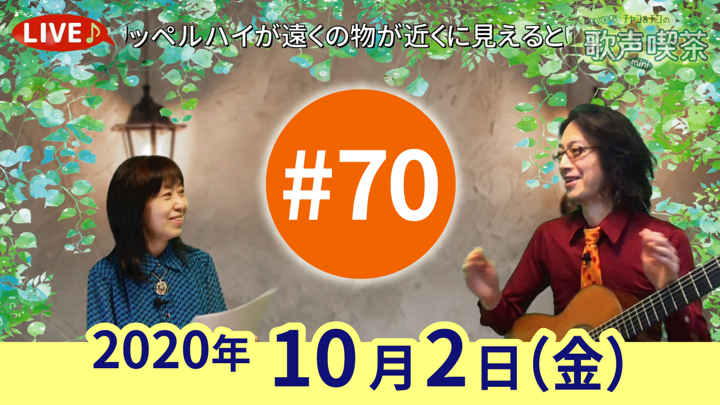 チャコ＆チコのまいにち歌声喫茶mini ライブ配信