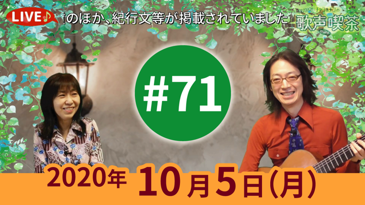 チャコ＆チコのまいにち歌声喫茶mini ライブ配信