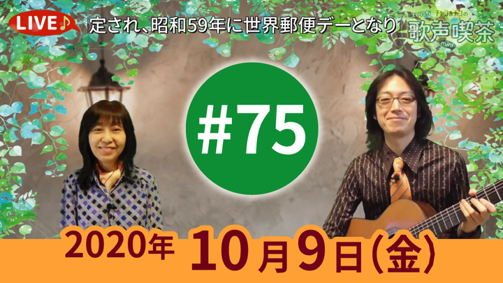 チャコ＆チコのまいにち歌声喫茶mini ライブ配信