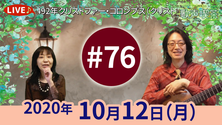 チャコ＆チコのまいにち歌声喫茶mini ライブ配信