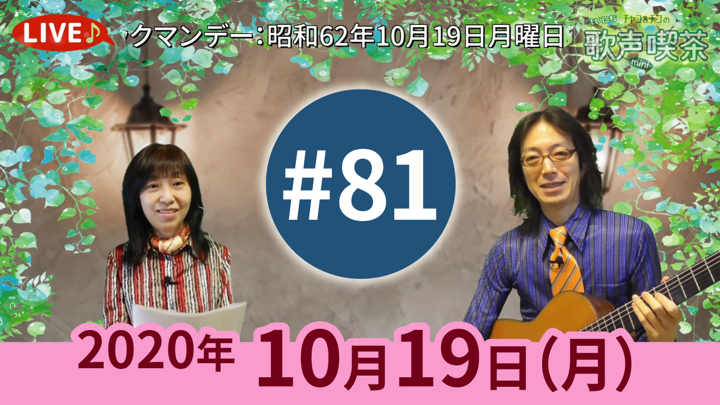 チャコ＆チコのまいにち歌声喫茶mini ライブ配信