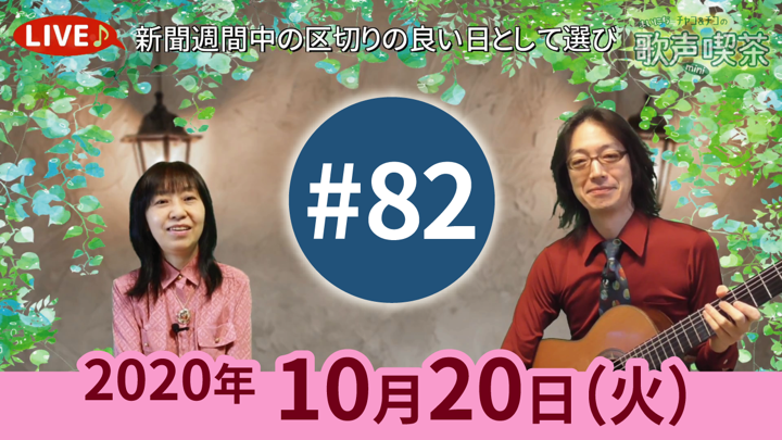 チャコ＆チコのまいにち歌声喫茶mini ライブ配信