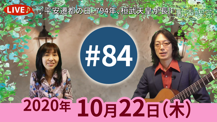 チャコ＆チコのまいにち歌声喫茶mini ライブ配信