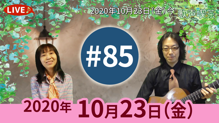 チャコ＆チコのまいにち歌声喫茶mini ライブ配信