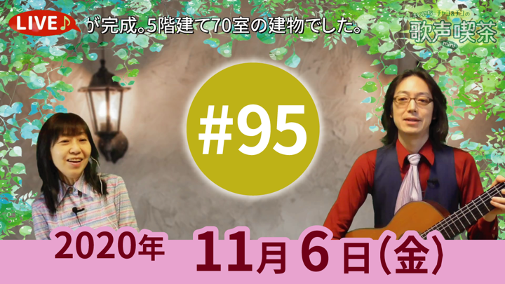 チャコ＆チコのまいにち歌声喫茶mini ライブ配信