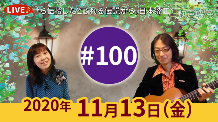 チャコ＆チコのまいにち歌声喫茶mini ライブ配信