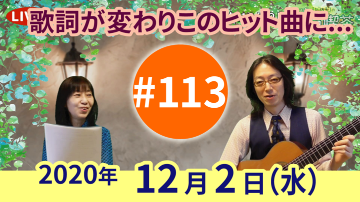 チャコ＆チコのまいにち歌声喫茶mini ライブ配信