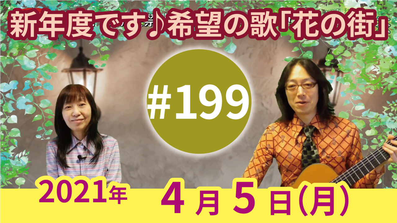 チャコ＆チコのまいにち歌声喫茶mini ライブ配信