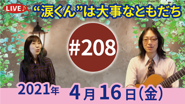 チャコ＆チコのまいにち歌声喫茶mini ライブ配信