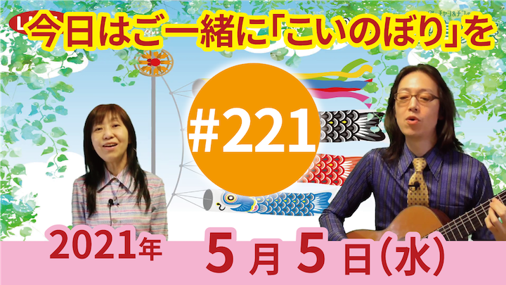 チャコ＆チコのまいにち歌声喫茶mini ライブ配信