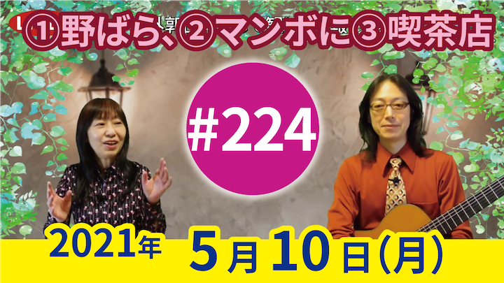 チャコ＆チコのまいにち歌声喫茶mini ライブ配信