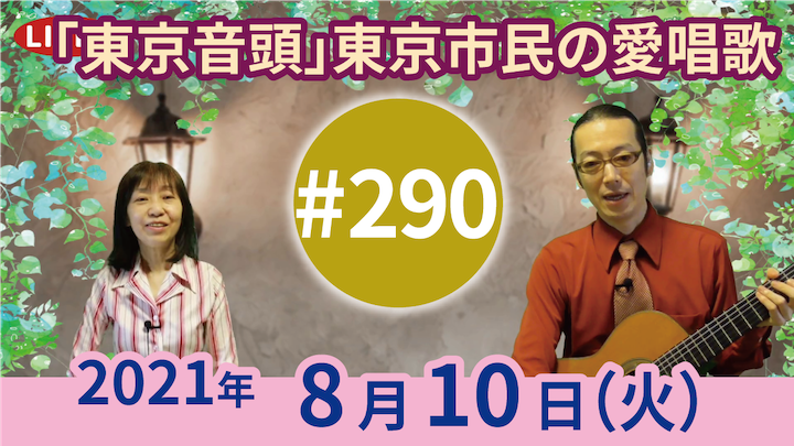 チャコ＆チコのまいにち歌声喫茶mini ライブ配信