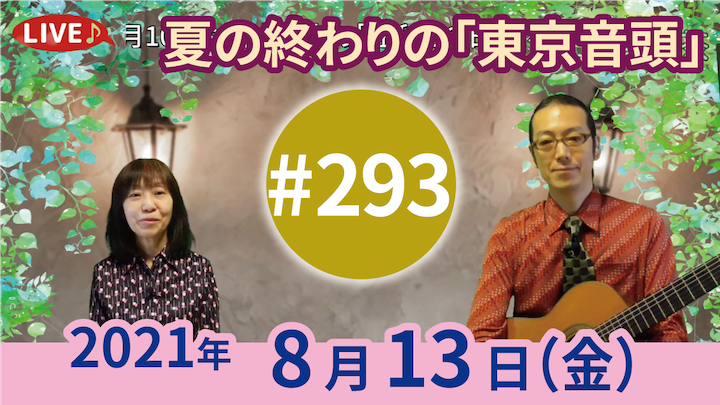 チャコ＆チコのまいにち歌声喫茶mini ライブ配信