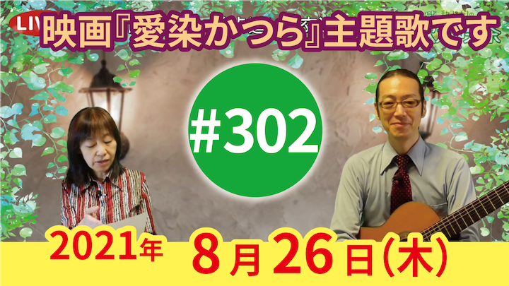 チャコ＆チコのまいにち歌声喫茶mini ライブ配信