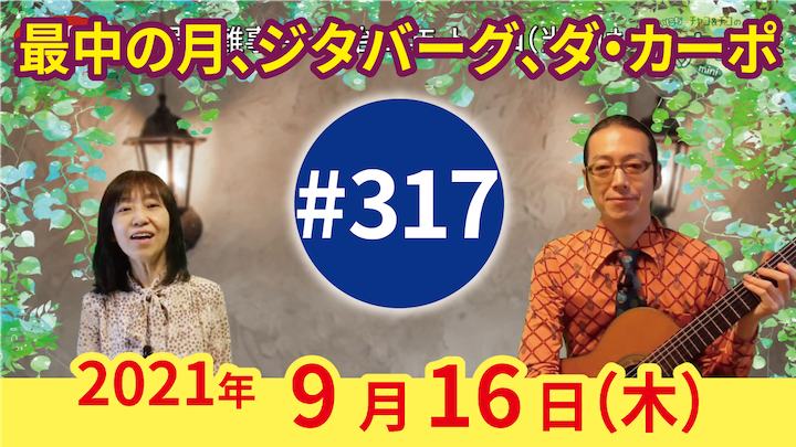 チャコ＆チコのまいにち歌声喫茶mini ライブ配信