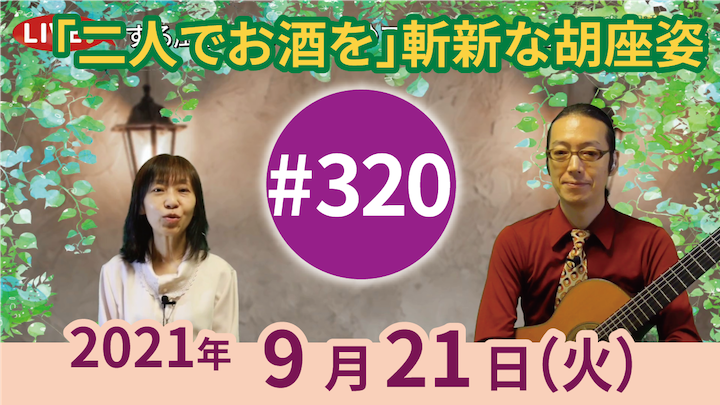 チャコ＆チコのまいにち歌声喫茶mini ライブ配信