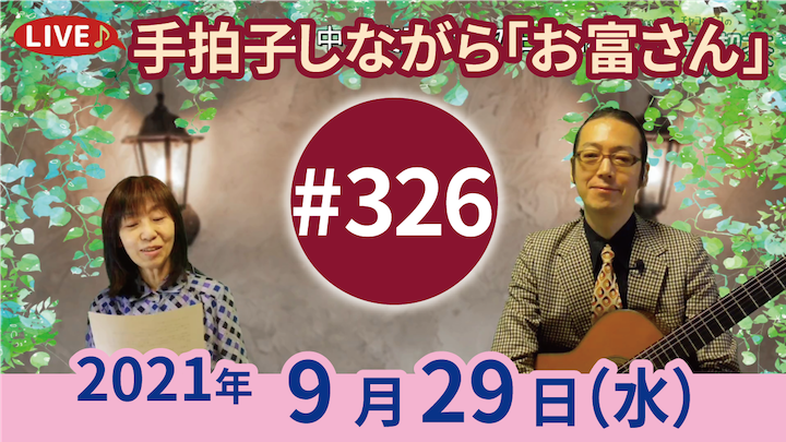 チャコ＆チコのまいにち歌声喫茶mini ライブ配信