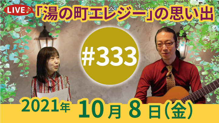 チャコ＆チコのまいにち歌声喫茶mini ライブ配信