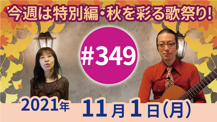 チャコ＆チコのまいにち歌声喫茶mini ライブ配信