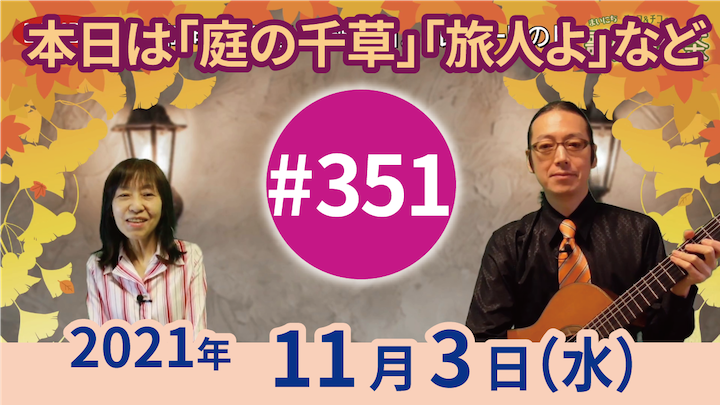 チャコ＆チコのまいにち歌声喫茶mini ライブ配信