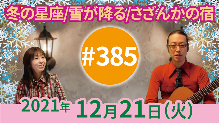 チャコ＆チコのまいにち歌声喫茶mini ライブ配信