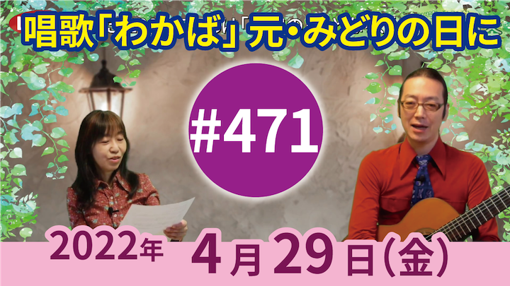 チャコ＆チコのまいにち歌声喫茶mini ライブ配信