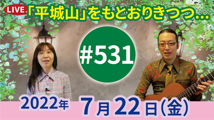 チャコ＆チコのまいにち歌声喫茶mini ライブ配信